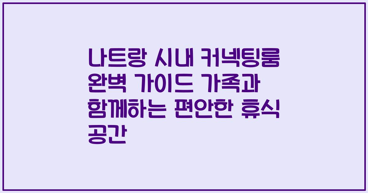 나트랑 시내 커넥팅룸 완벽 가이드 가족과 함께하는 편안한 휴식 공간