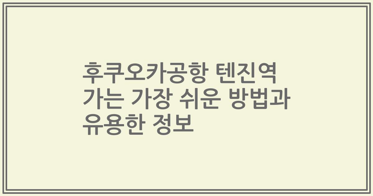 후쿠오카공항 텐진역 가는 가장 쉬운 방법과 유용한 정보