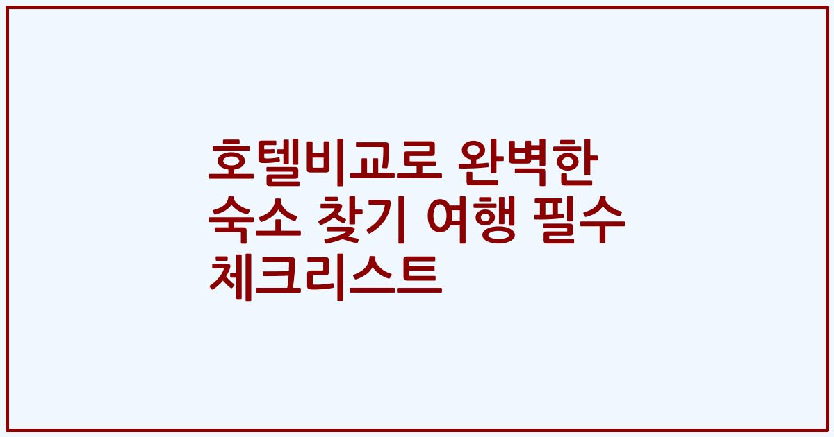 호텔비교로 완벽한 숙소 찾기 여행 필수 체크리스트