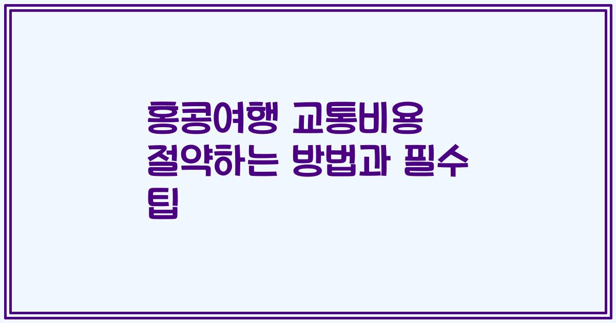 홍콩여행 교통비용 절약하는 방법과 필수 팁