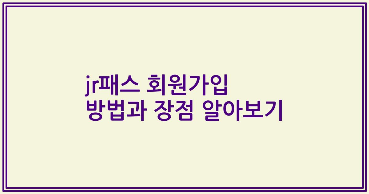 jr패스 회원가입 방법과 장점 알아보기