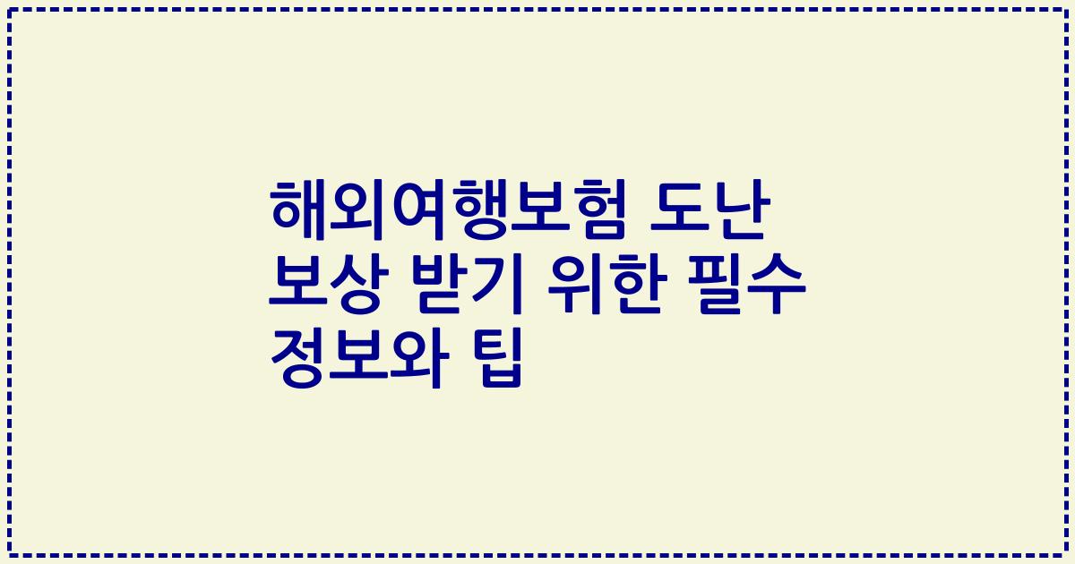 해외여행보험 도난 보상 받기 위한 필수 정보와 팁