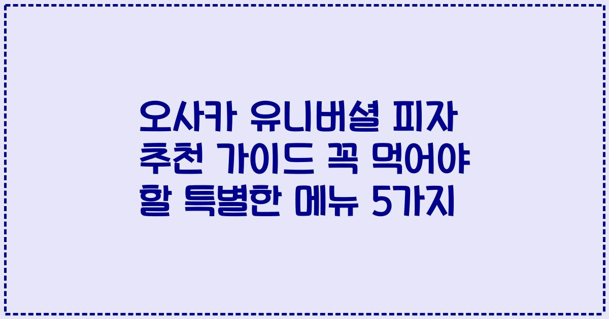 오사카 유니버셜 피자 추천 가이드 꼭 먹어야 할 특별한 메뉴 5가지