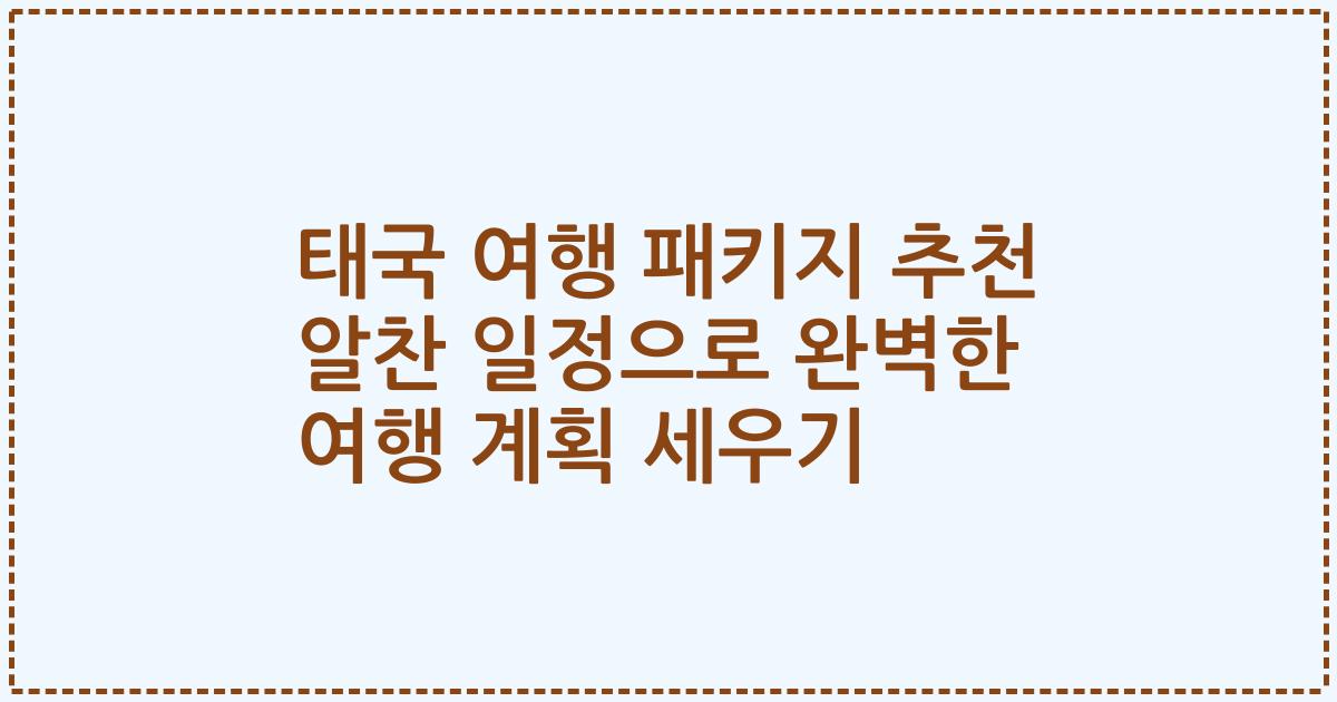 태국 여행 패키지 추천 알찬 일정으로 완벽한 여행 계획 세우기
