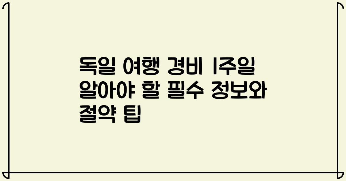 독일 여행 경비 1주일 알아야 할 필수 정보와 절약 팁