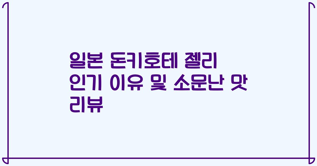 일본 돈키호테 젤리 인기 이유 및 소문난 맛 리뷰