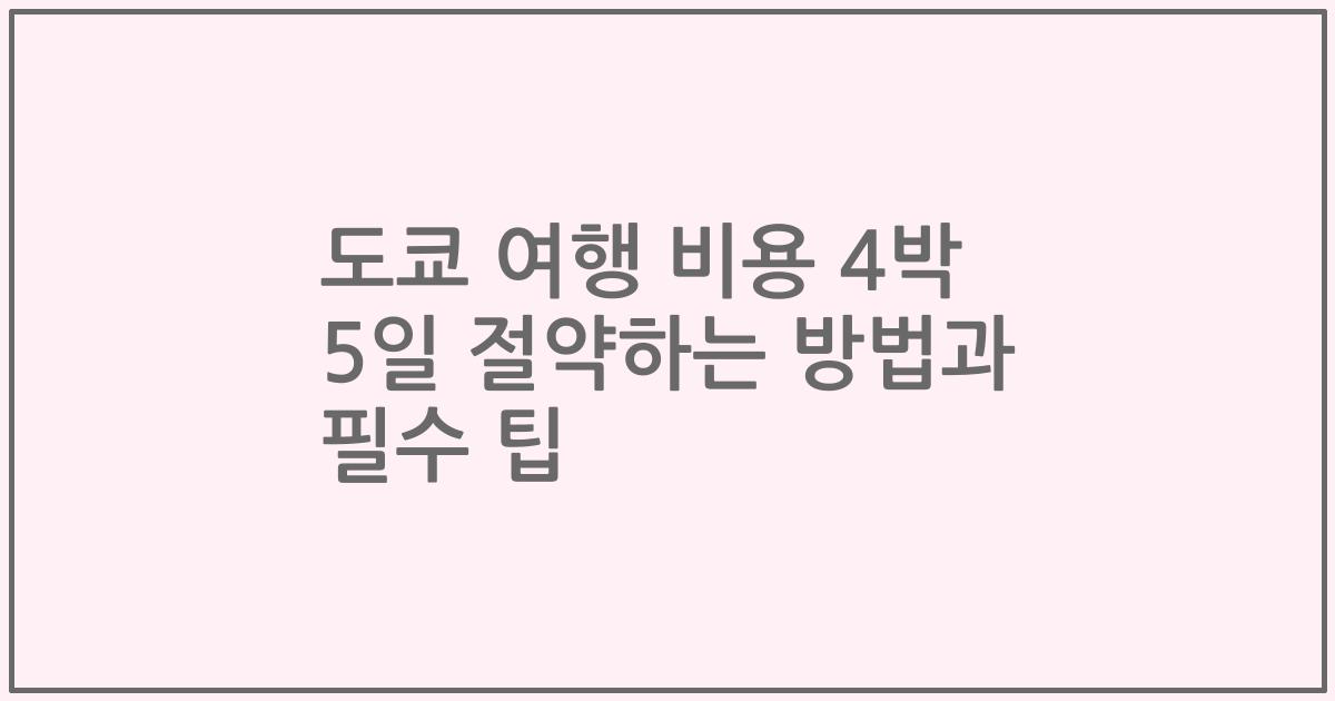 도쿄 여행 비용 4박 5일 절약하는 방법과 필수 팁