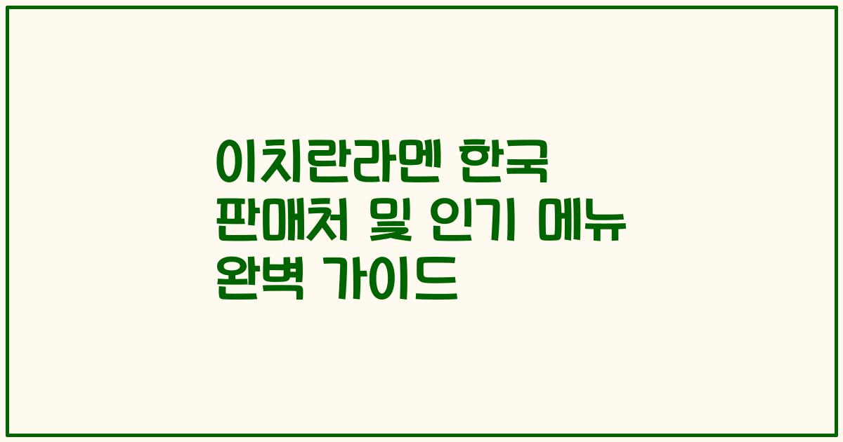 이치란라멘 한국 판매처 및 인기 메뉴 완벽 가이드