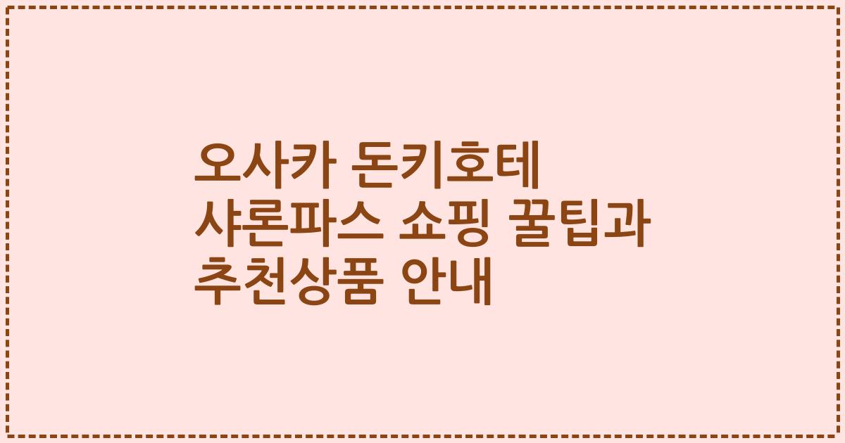 오사카 돈키호테 샤론파스 쇼핑 꿀팁과 추천상품 안내