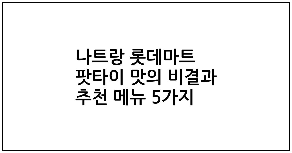 나트랑 롯데마트 팟타이 맛의 비결과 추천 메뉴 5가지
