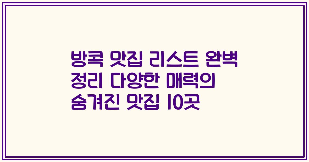 방콕 맛집 리스트 완벽 정리 다양한 매력의 숨겨진 맛집 10곳