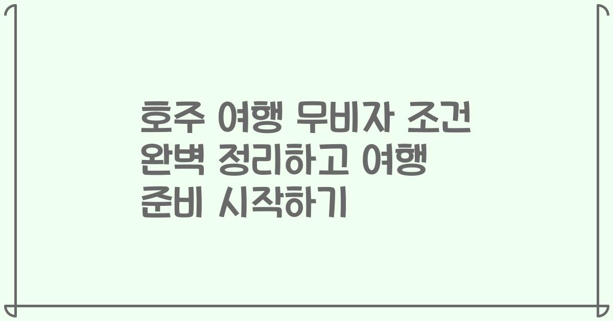 호주 여행 무비자 조건 완벽 정리하고 여행 준비 시작하기