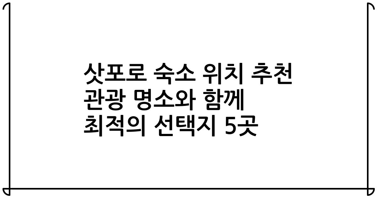 삿포로 숙소 위치 추천 관광 명소와 함께 최적의 선택지 5곳