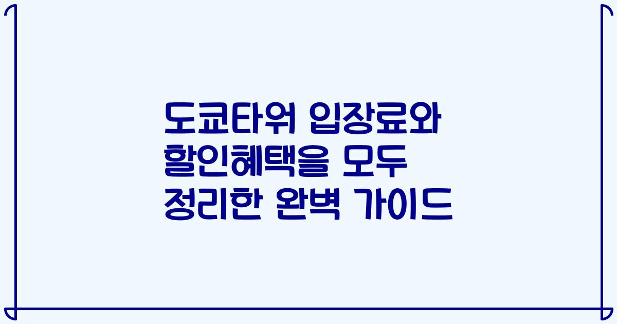 도쿄타워 입장료와 할인혜택을 모두 정리한 완벽 가이드