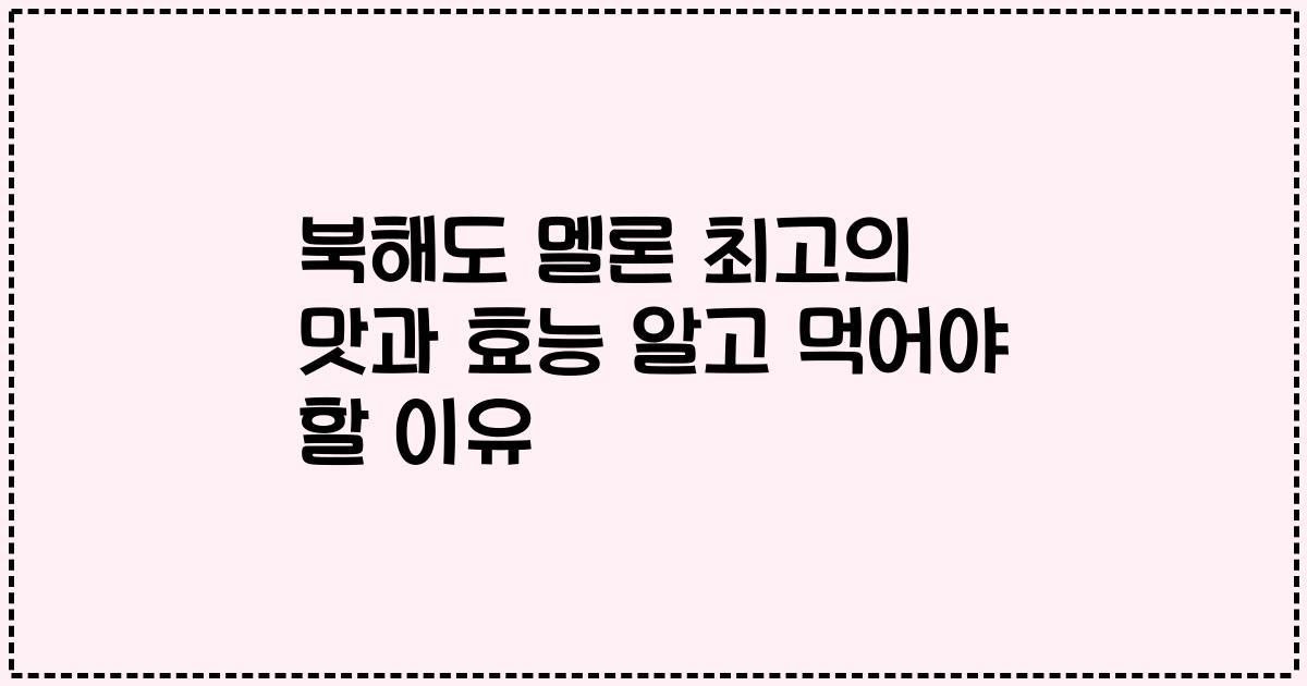 북해도 멜론 최고의 맛과 효능 알고 먹어야 할 이유