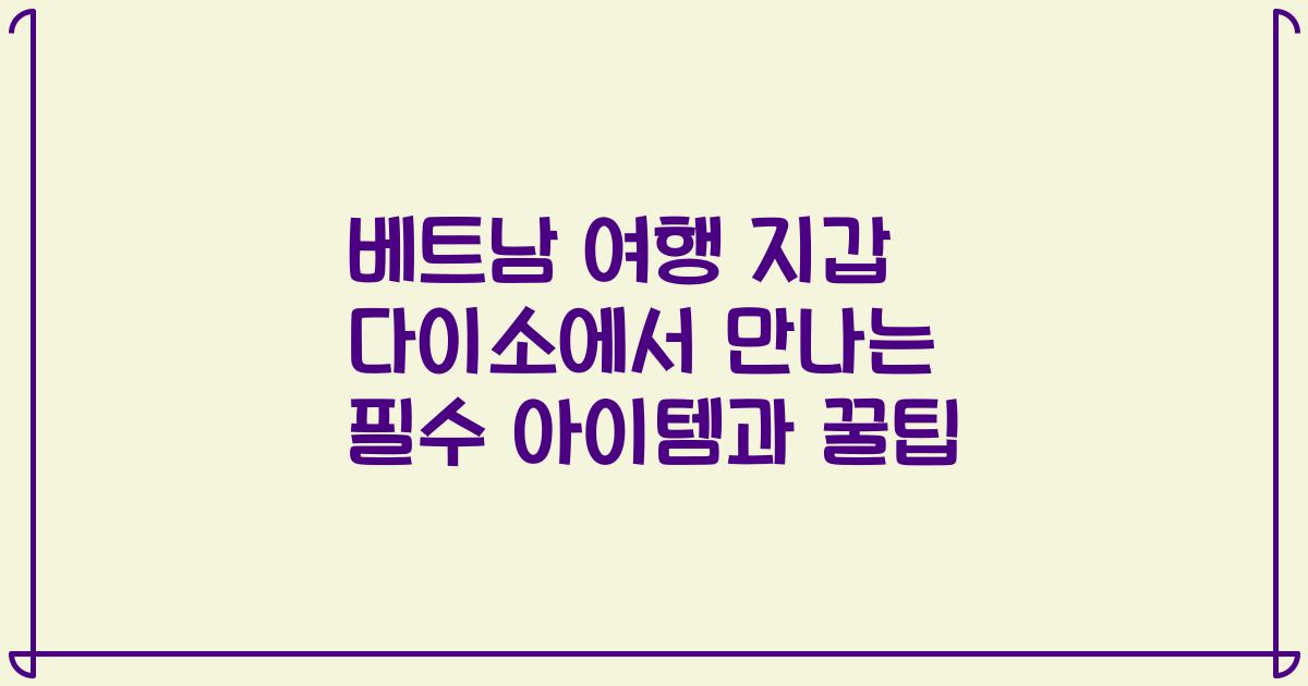 베트남 여행 지갑 다이소에서 만나는 필수 아이템과 꿀팁