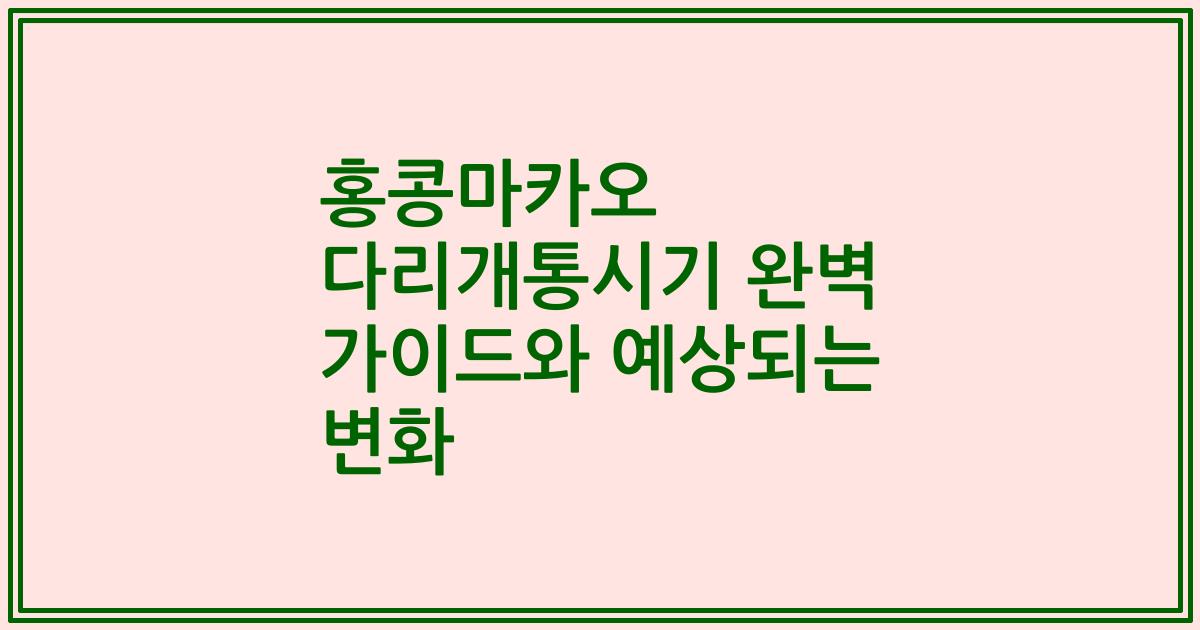 홍콩마카오 다리개통시기 완벽 가이드와 예상되는 변화