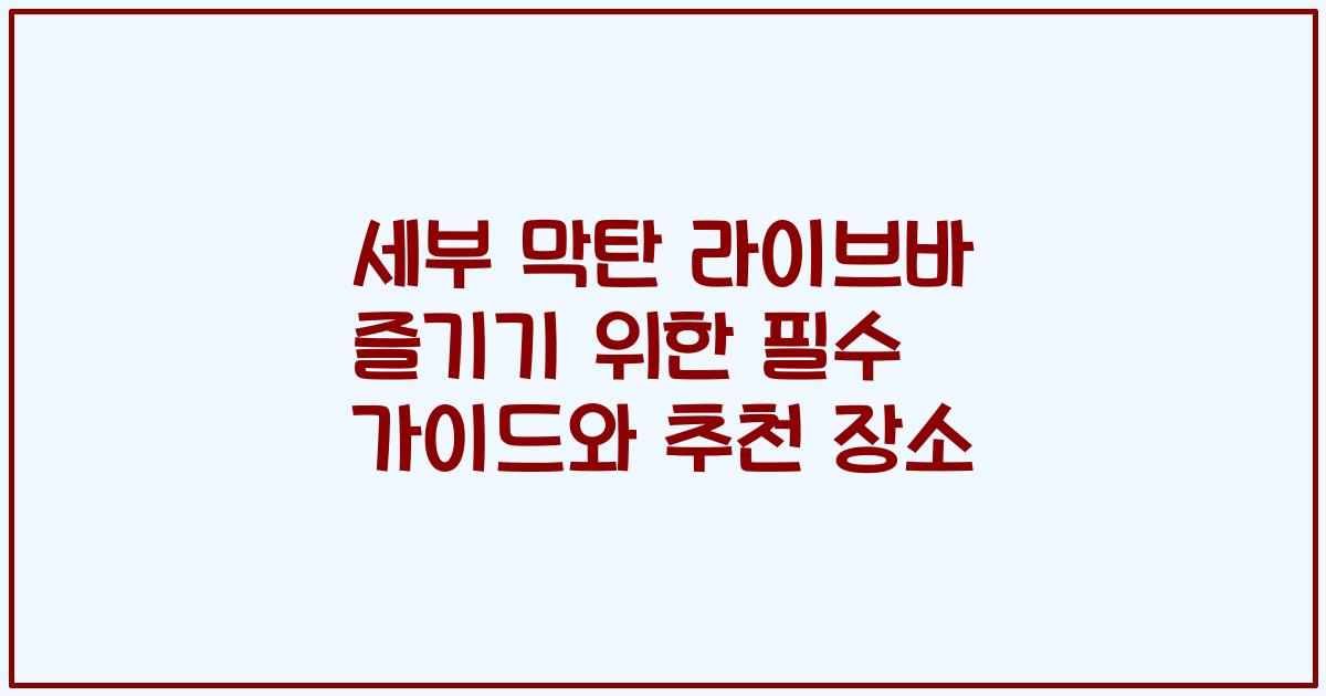 세부 막탄 라이브바 즐기기 위한 필수 가이드와 추천 장소