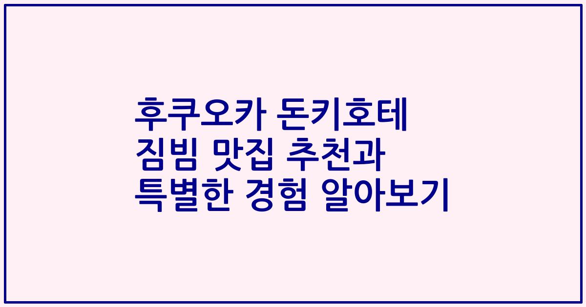 후쿠오카 돈키호테 짐빔 맛집 추천과 특별한 경험 알아보기