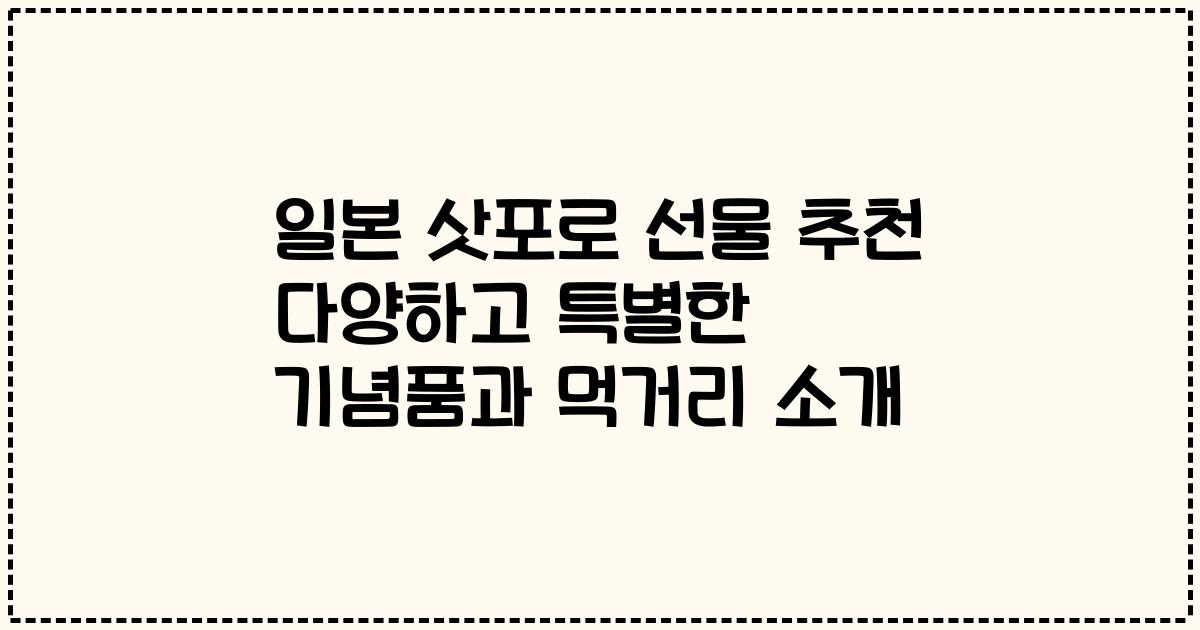 일본 삿포로 선물 추천 다양하고 특별한 기념품과 먹거리 소개