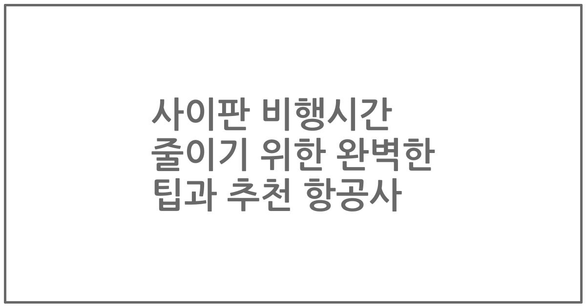 사이판 비행시간 줄이기 위한 완벽한 팁과 추천 항공사