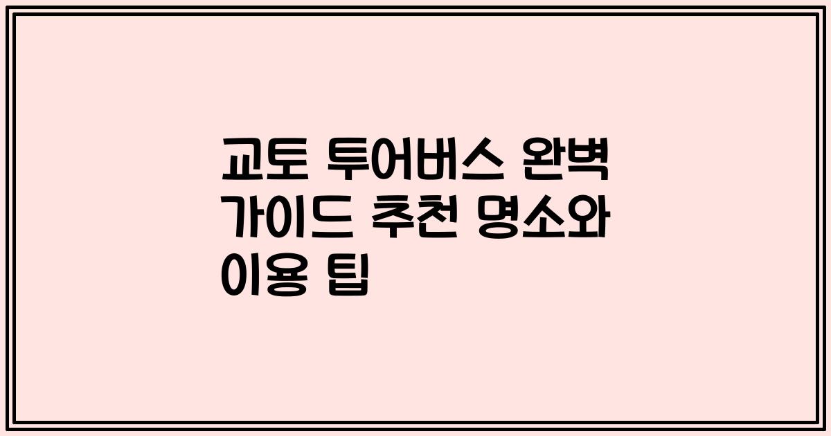 교토 투어버스 완벽 가이드 추천 명소와 이용 팁