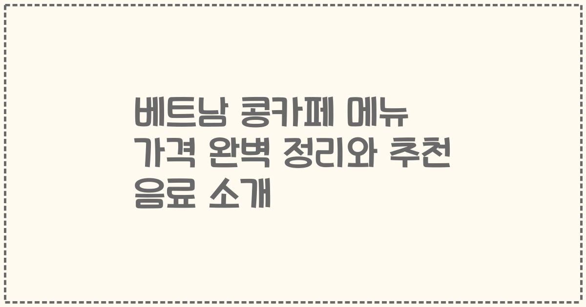 베트남 콩카페 메뉴 가격 완벽 정리와 추천 음료 소개