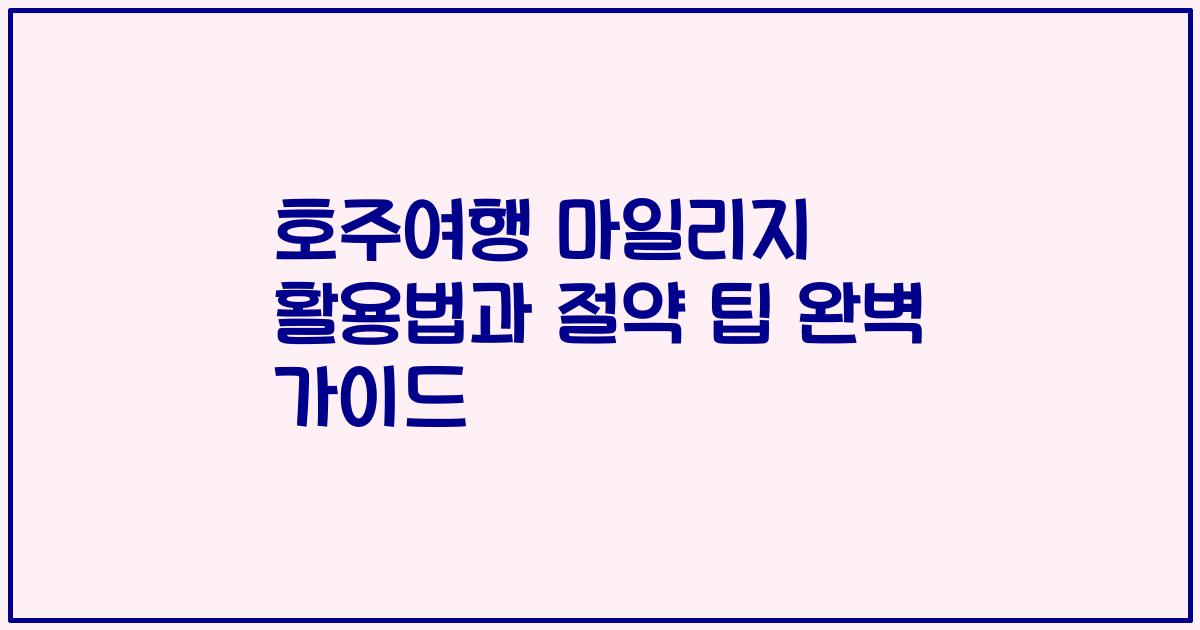 호주여행 마일리지 활용법과 절약 팁 완벽 가이드