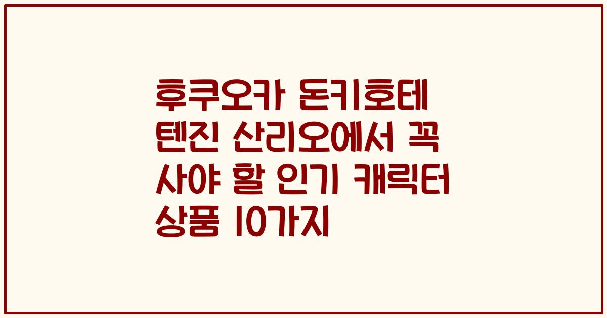 후쿠오카 돈키호테 텐진 산리오에서 꼭 사야 할 인기 캐릭터 상품 10가지