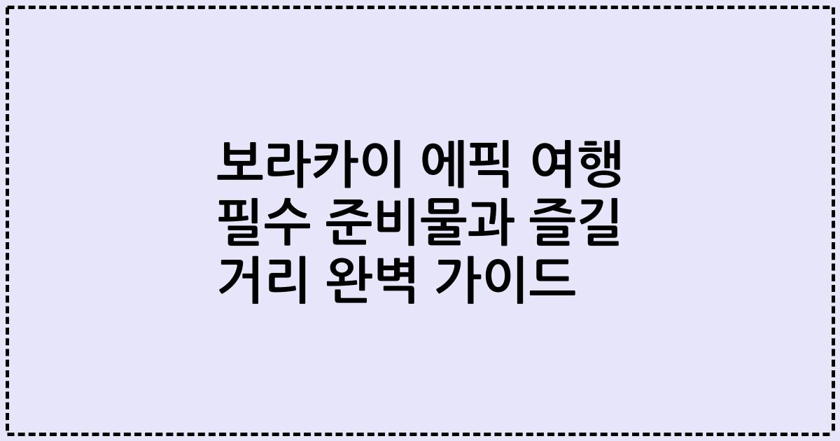 보라카이 에픽 여행 필수 준비물과 즐길 거리 완벽 가이드