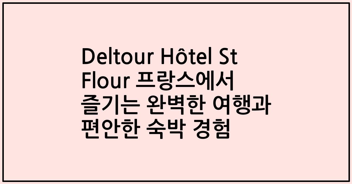 Deltour Hôtel St Flour 프랑스에서 즐기는 완벽한 여행과 편안한 숙박 경험