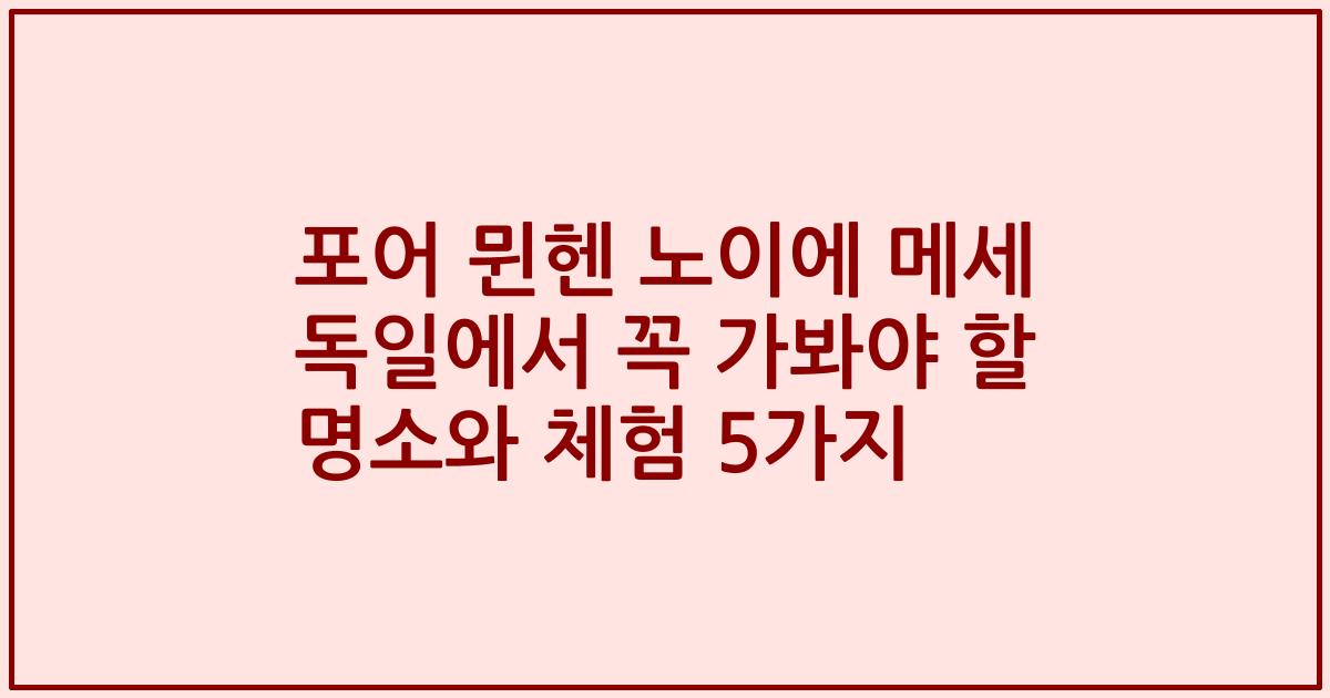 포어 뮌헨 노이에 메세 독일에서 꼭 가봐야 할 명소와 체험 5가지