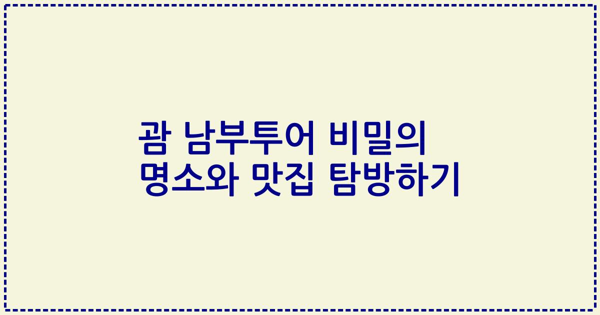 괌 남부투어 비밀의 명소와 맛집 탐방하기