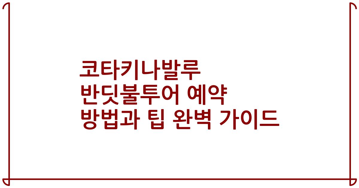 코타키나발루 반딧불투어 예약 방법과 팁 완벽 가이드