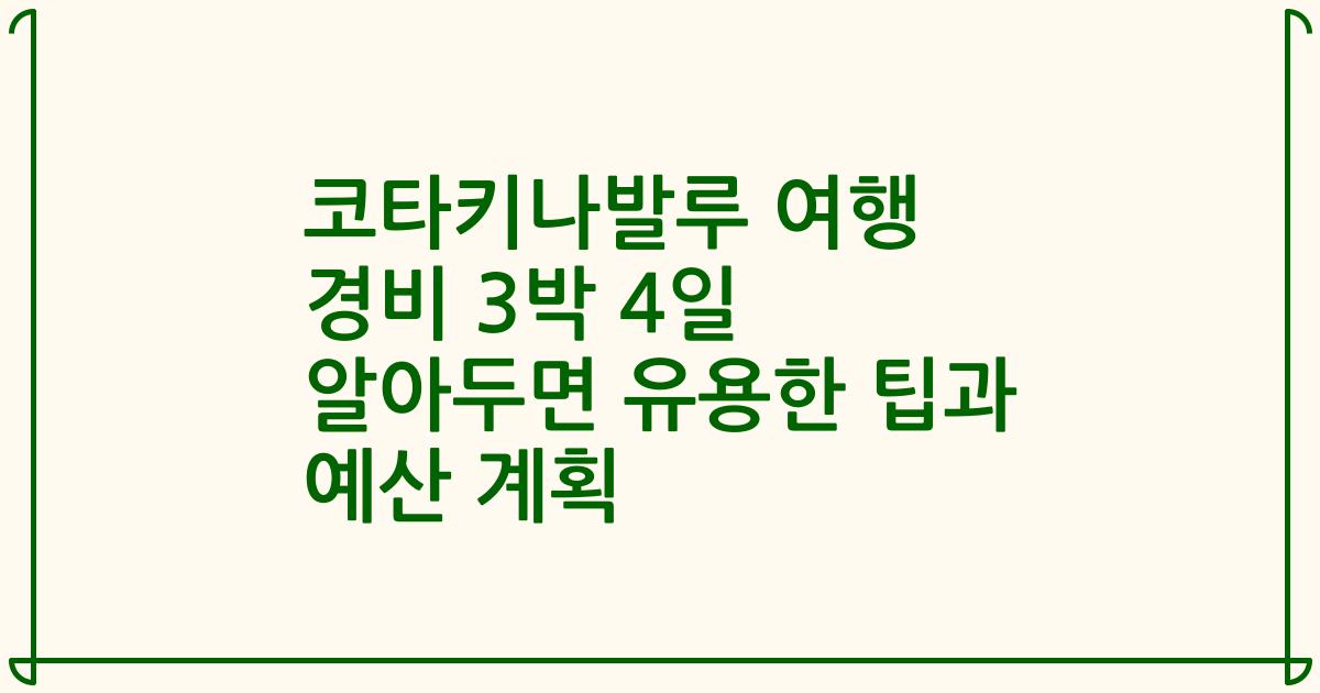 코타키나발루 여행 경비 3박 4일 알아두면 유용한 팁과 예산 계획