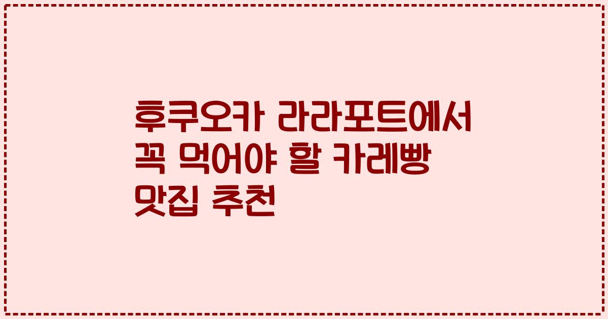 후쿠오카 라라포트에서 꼭 먹어야 할 카레빵 맛집 추천