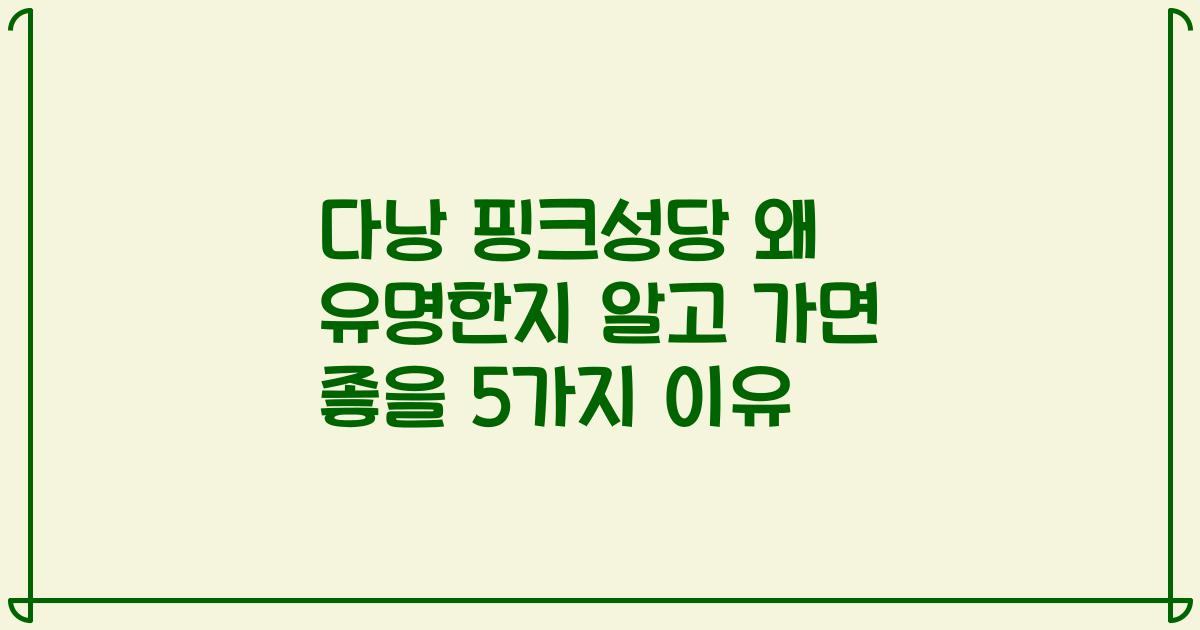 다낭 핑크성당 왜 유명한지 알고 가면 좋을 5가지 이유