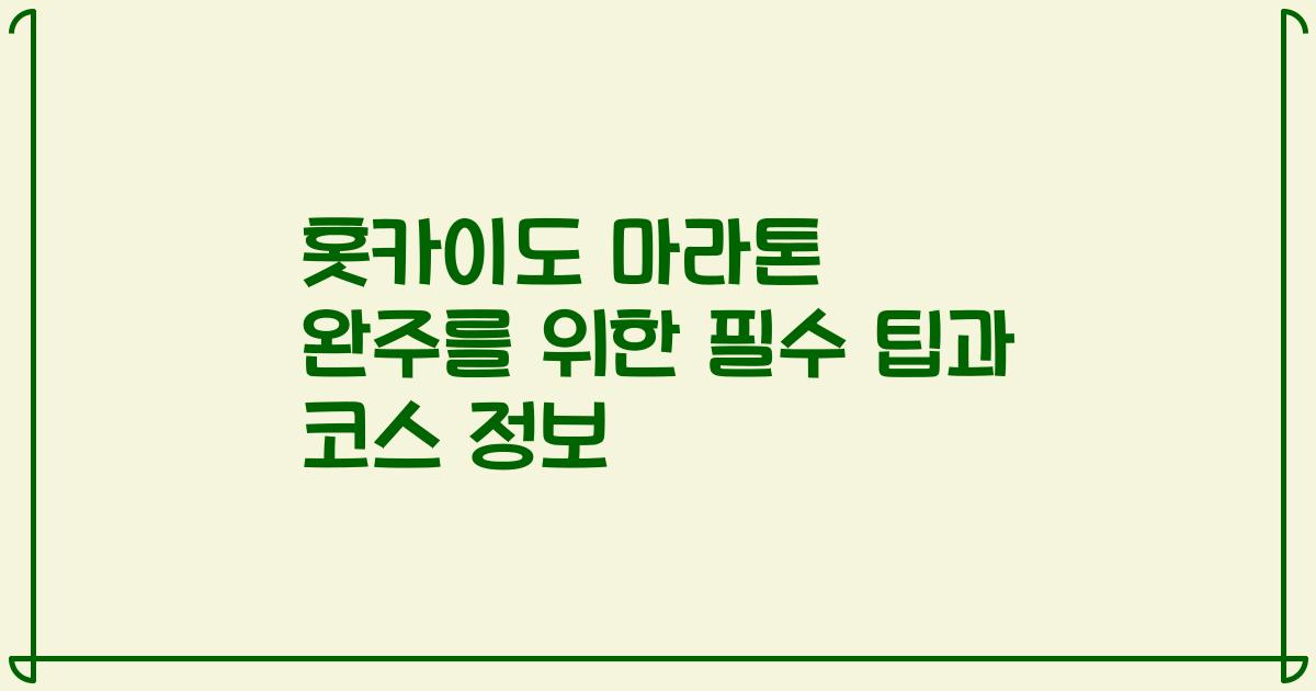 홋카이도 마라톤 완주를 위한 필수 팁과 코스 정보