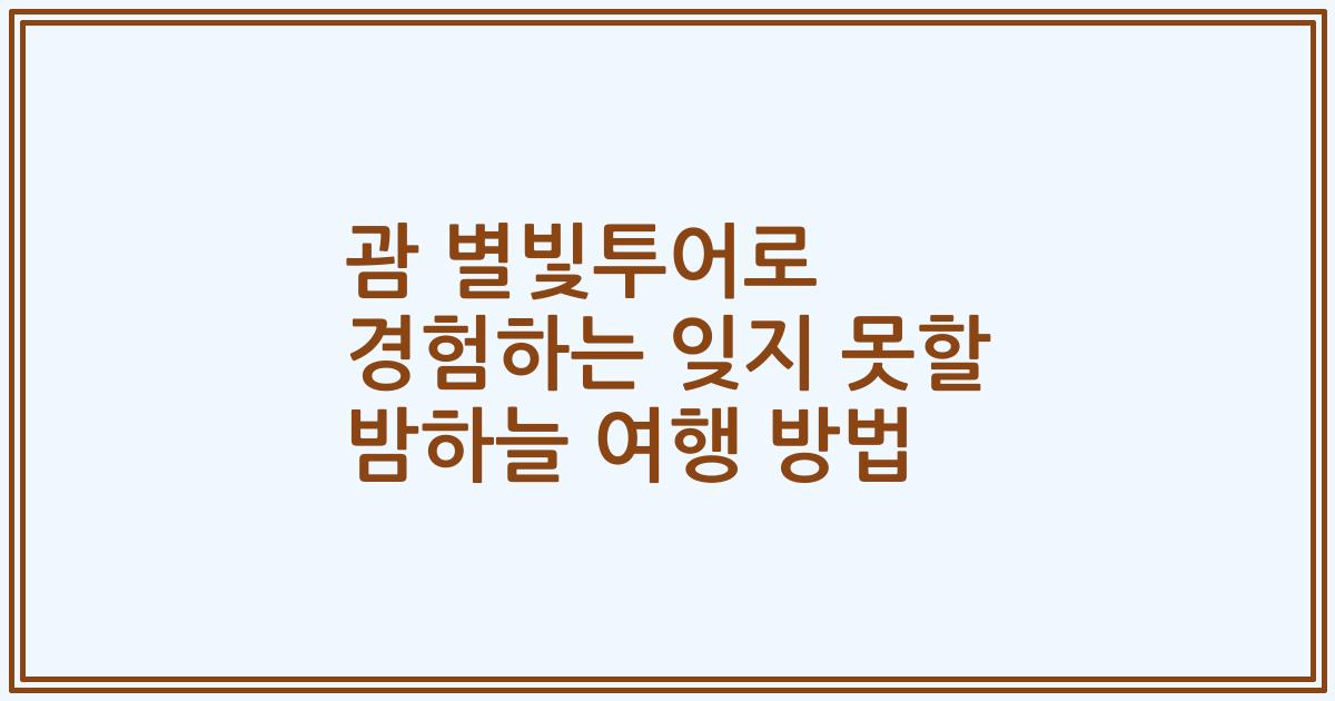 괌 별빛투어로 경험하는 잊지 못할 밤하늘 여행 방법