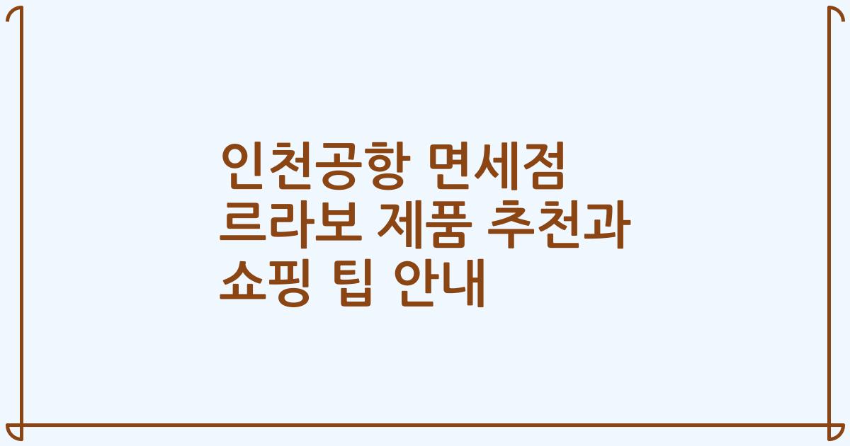 인천공항 면세점 르라보 제품 추천과 쇼핑 팁 안내