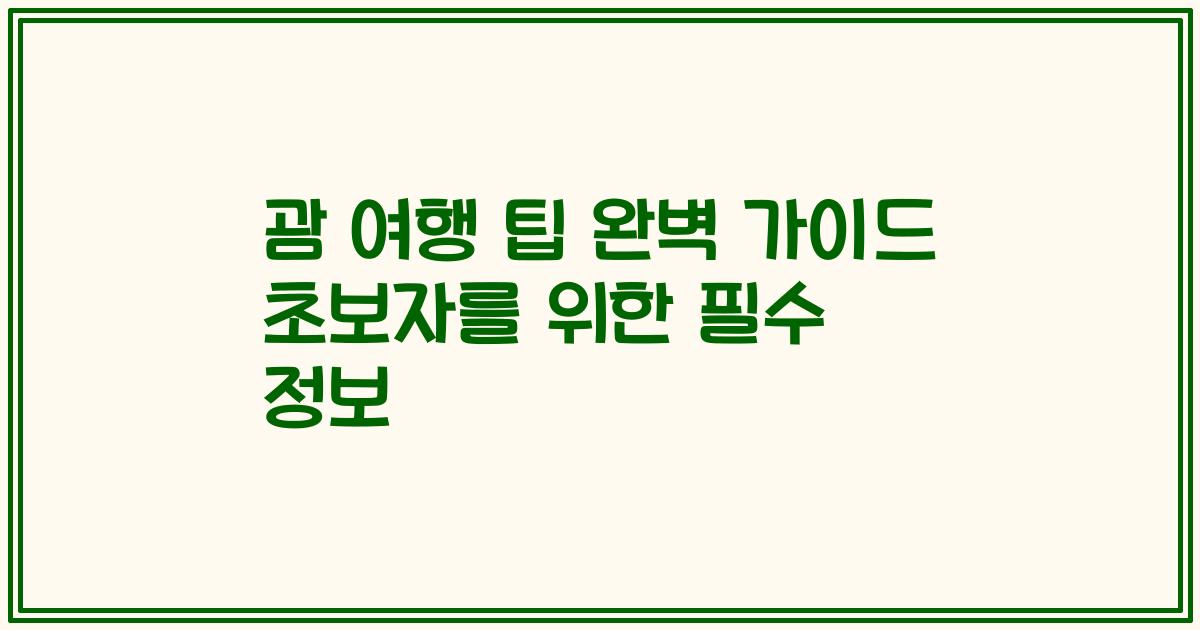 괌 여행 팁 완벽 가이드 초보자를 위한 필수 정보