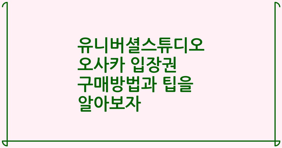유니버셜스튜디오 오사카 입장권 구매방법과 팁을 알아보자
