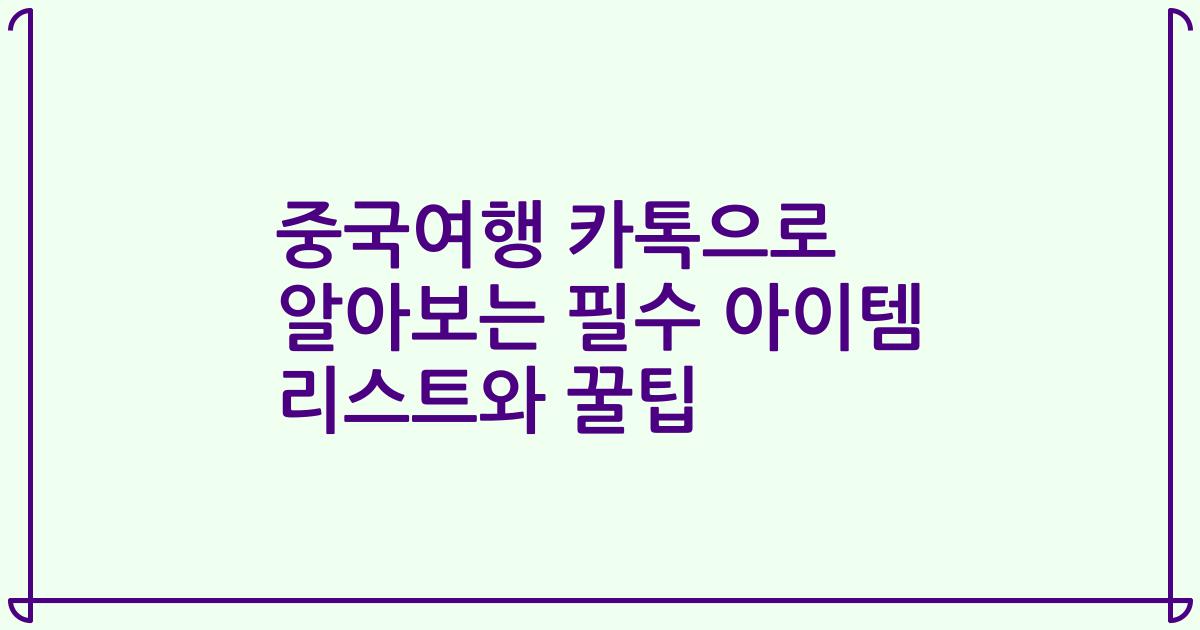 중국여행 카톡으로 알아보는 필수 아이템 리스트와 꿀팁