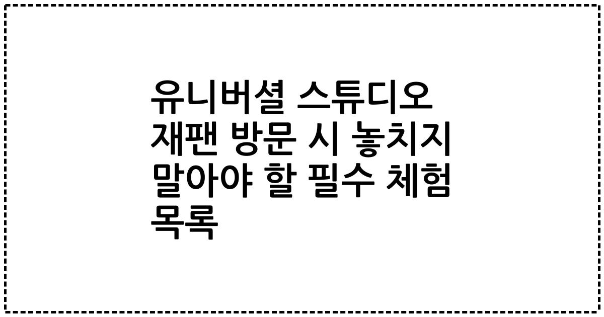 유니버셜 스튜디오 재팬 방문 시 놓치지 말아야 할 필수 체험 목록