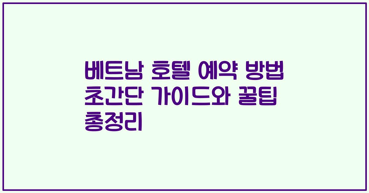 베트남 호텔 예약 방법 초간단 가이드와 꿀팁 총정리