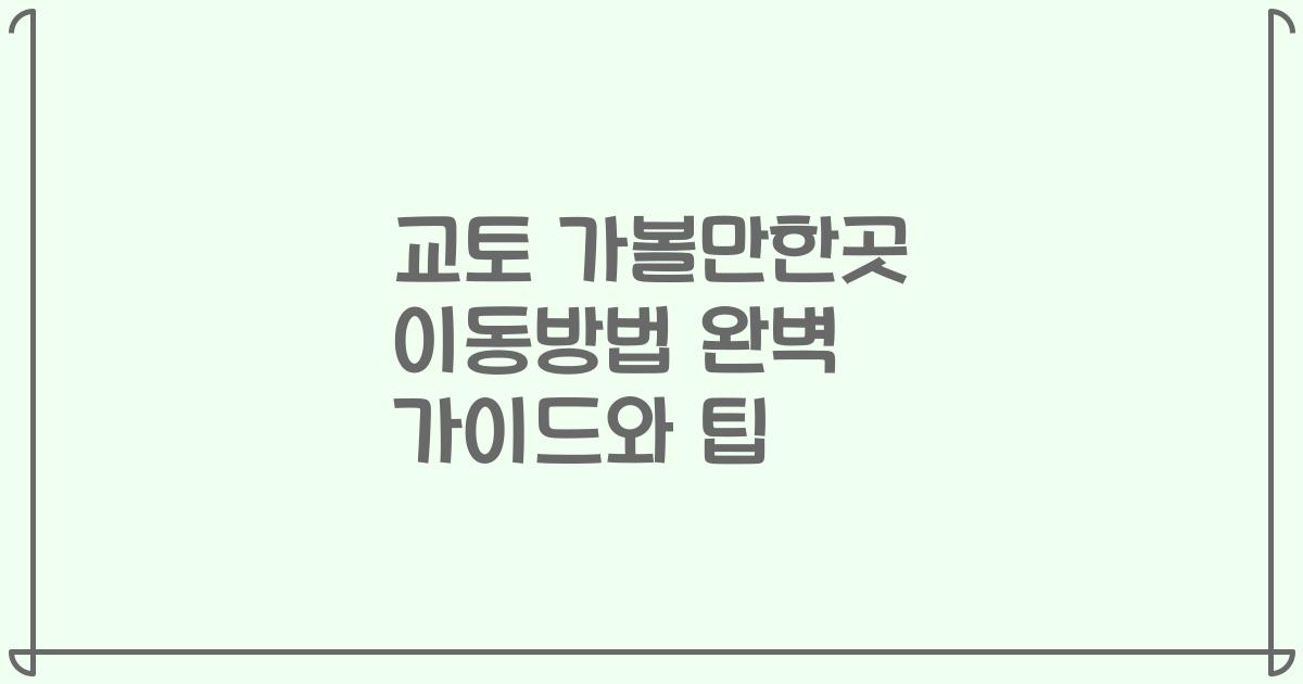 교토 가볼만한곳 이동방법 완벽 가이드와 팁