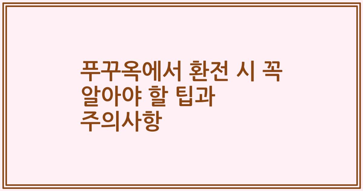 푸꾸옥에서 환전 시 꼭 알아야 할 팁과 주의사항