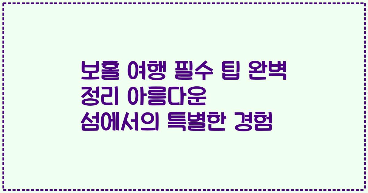 보홀 여행 필수 팁 완벽 정리 아름다운 섬에서의 특별한 경험