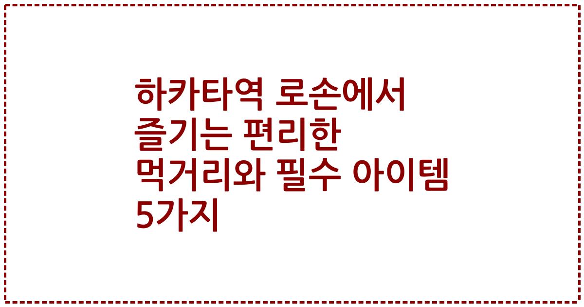 하카타역 로손에서 즐기는 편리한 먹거리와 필수 아이템 5가지