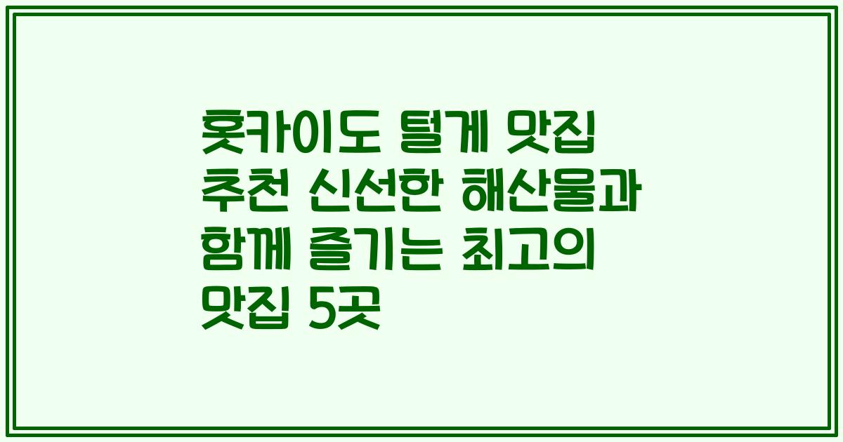 홋카이도 털게 맛집 추천 신선한 해산물과 함께 즐기는 최고의 맛집 5곳